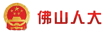 佛山人大信息門(mén)戶(hù)