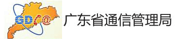 廣東通信管理局信息門(mén)戶(hù)管理